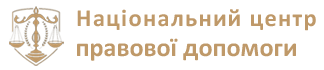 Національний центр правової допомоги