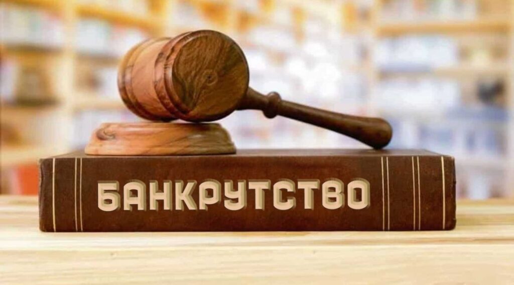 Банкрутство